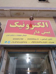 الکترونیک پیش دار