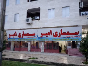 سمساری امیر