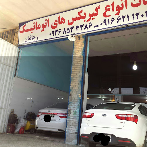 تعمیرگاه گیربکس اتوماتیک رجائیان