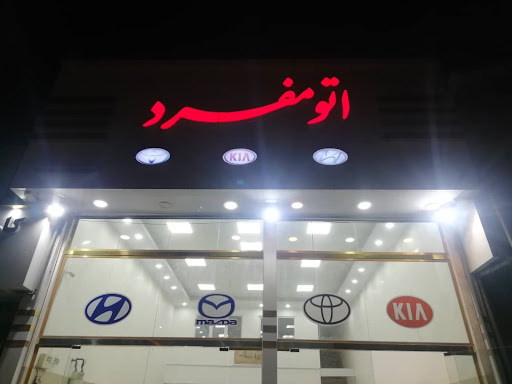 اتو مفرد