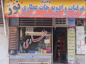 عطاری نور