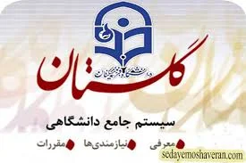 سامانه گلستان دانشگاه فرهنگیان - education.cfu.ac.ir | صدای ...