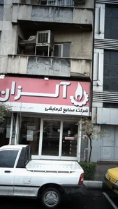 شرکت صنایع گرمایشی آلزان