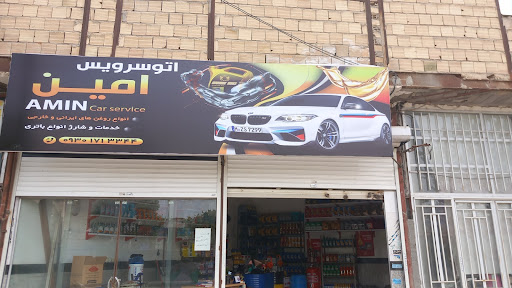 اتو سرویس تخصصی امین