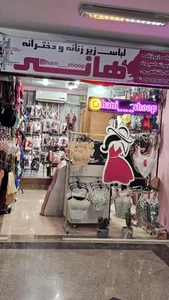 لباس زیر هانی شاپ 2