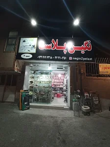 لوازم آشپزخانه نگین پلاست
