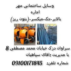 اجاره وسایل ساختمانی مهر