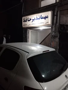 مهمانپذیر حافظ 2
