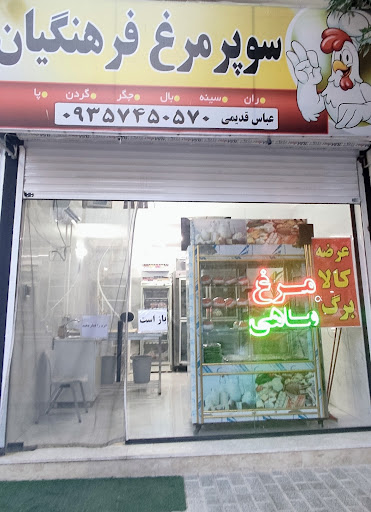 مرغ فروشی فرهنگیان