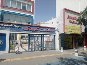 کلینیک شبانه‌روزی سلامت کودک 4