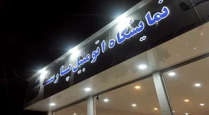 نمایشگاه اتومبیل پارسه