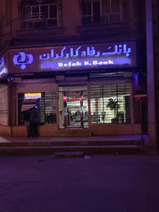 بانک رفاه