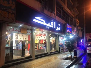 فروشگاه بزرگ پوشاک ترافیک شیراز