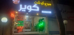 سوپر گوشت کویر