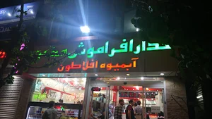 آبمیوه افلاطون