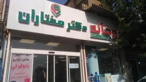 داروخانه مختاران