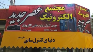 فروشگاه قطعات الکترونیک عصرجدید (دنیای کنترل)