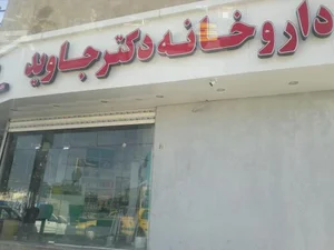 داروخانه دکتر جاوید 2