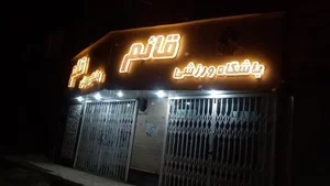 باشگاه قائم 2