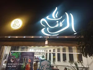 کافی شاپ اله
