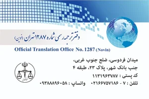 دارالترجمه رسمی اعتبار نوین 2