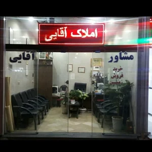 املاک آقایی