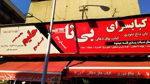 رستوران بیتا
