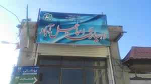 دهیاری اسماعیل آباد