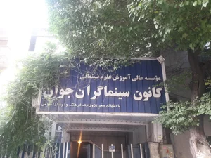 سینما کانون 2