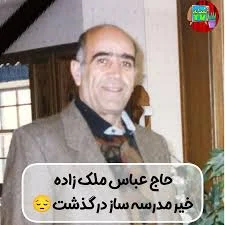 مرحوم ملک زاده در نوسازی و ساخت مدارس نجف آباد . ید طولایی داشتن ، روح  پاکشون در آرامش، . تسلیت به خانواده داغدار ایشان😔😔😔🖤🖤🖤🖤 . . . . . .  . #