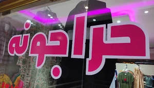 حراجونه
