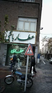 عطار باشی 3