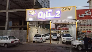 نمایشگاه اتومبیل ۲ ستاره