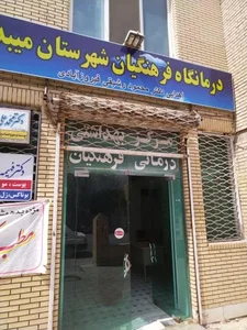 درمانگاه فرهنگیان