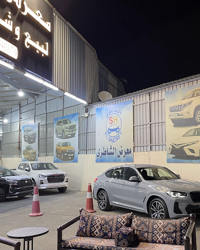 معرض الشاطري للسيارات