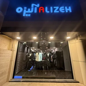 پوشاک آلیزه(قدوسی غربی)