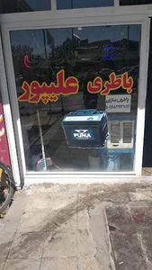نمایندگی باطری علیپور