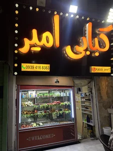 کباب سرای امیر