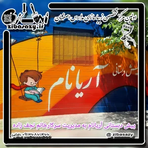 پیش دبستانی آریانام 2