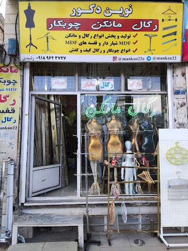 رگال مانکن رشیدی اراک