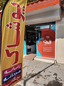 پوشاک زیرو (لباس زیر، جوراب و...)