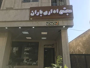 املاک بزرگ آکام