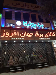 کالای برق جهان افروز یزد