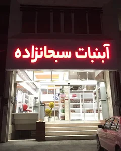 آبنبات سبحانزاد