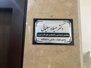 دکتر میلاد سلیمانی - متخصص ارتودنسی و ناهنجاری های فک و صورت 2