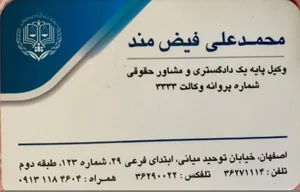 دفتر وکالت محمدعلی فیض مند 2