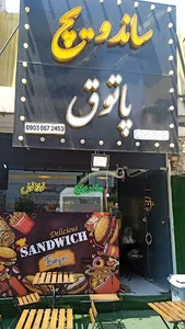 ساندویچ پاتوق
