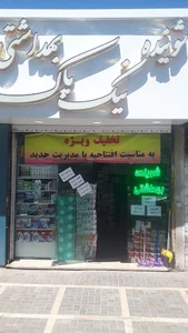 شوینده بهداشتی نیک پاک امیری