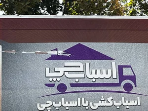 اتوبار باربری اسباب چی