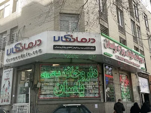 داروخانه شبانه‌روزی یاسان